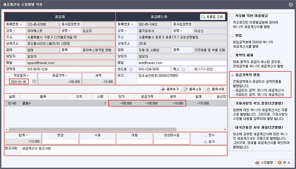 세금계산서 수정발행 작성