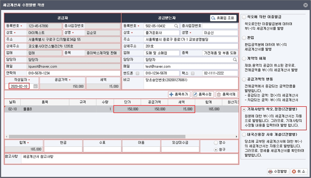 세금계산서 수정발행 작성