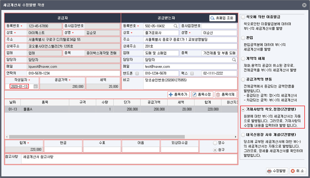 세금계산서 수정발행 작성