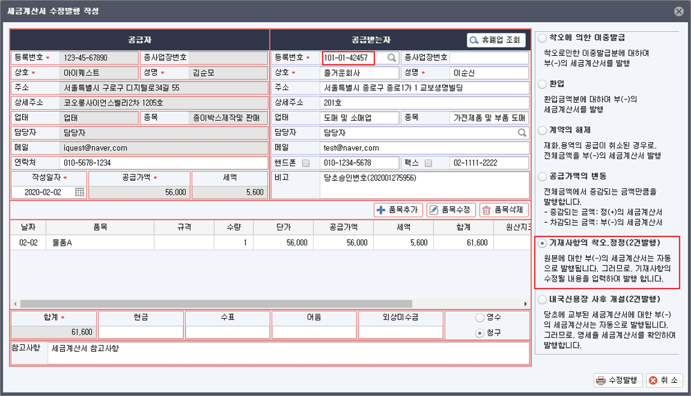 세금계산서 수정발행 작성