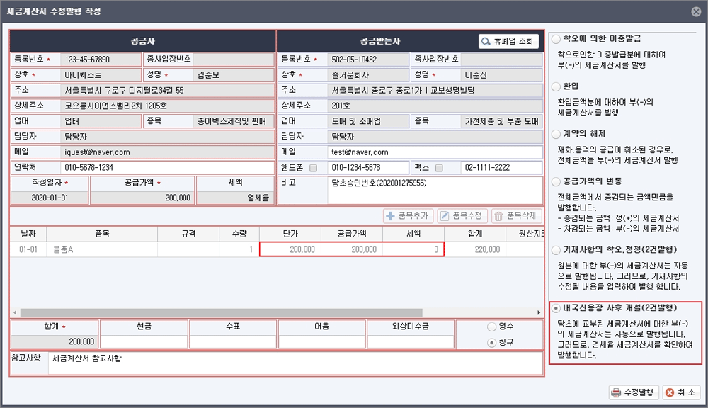 세금계산서 수정발행 작성