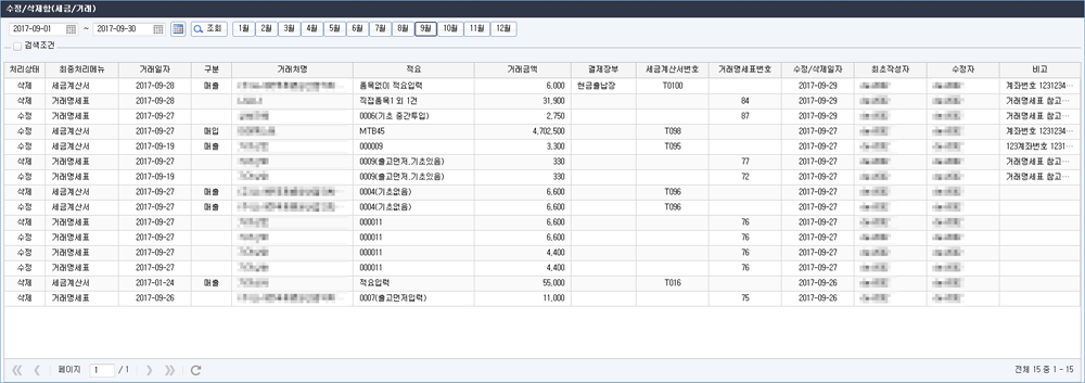 수정/삭제함(세금/거래)