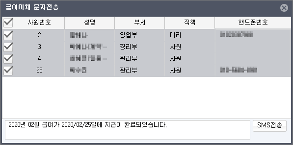 급여이체 문자전송