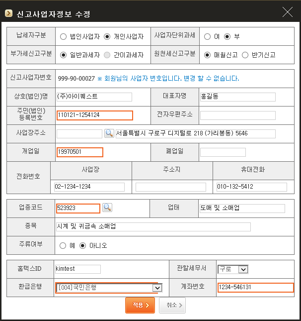 신고사업자정보 수정