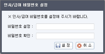 인사/급여 비밀번호 설정