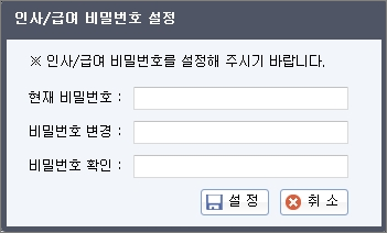 인사/급여 비밀번호 설정