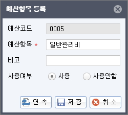 예산항목 등록