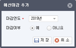 예산마감 추가