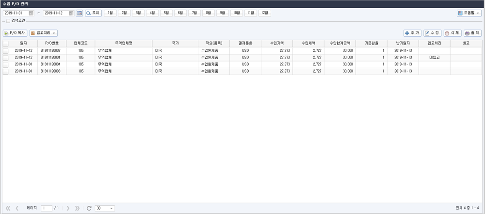 수입P/O관리