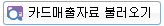 카드매출자료 불러오기