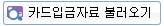 카드입금자료 불러오기