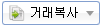 거래복사