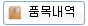 품목내역