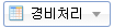 경리처리