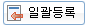 전용품목장 일괄등록