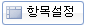 항목설정