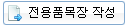 전용품목장 작성