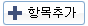 항목추가