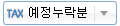 예정누락분