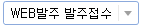 WEB발주 발주접수