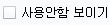 사용 안 함 보이기