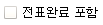 전표완료 포함