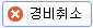 경비취소