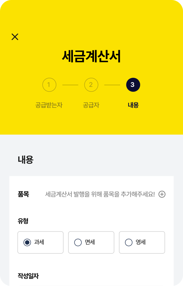 모바일 세금계산서 발행 세 번째 화면