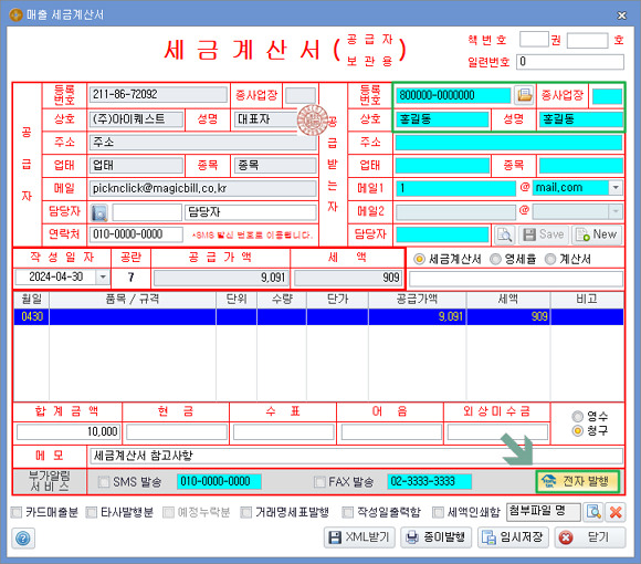 [faq] 개인에게 주민등록번호로 세금계산서 발행하는 방법