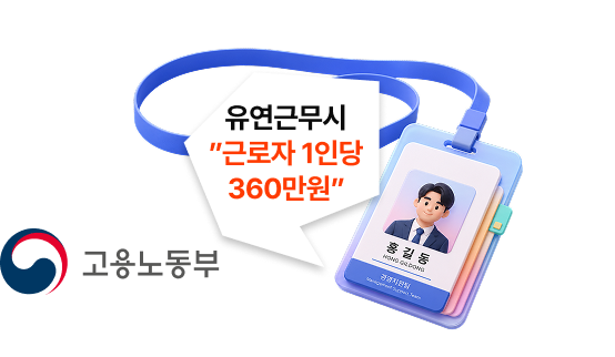 유연근무시 근로자 1인당 최대 360만원 지원, 고용노동부 인증 배지