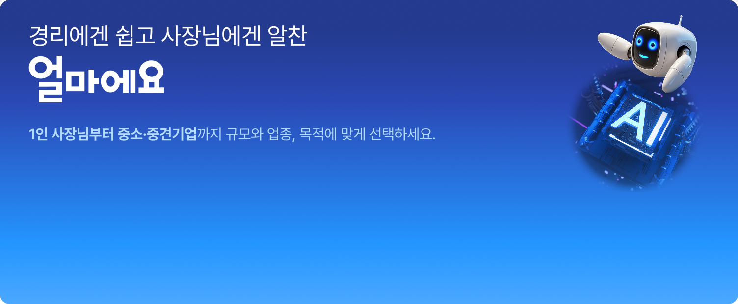 경리에겐 쉽고 사장님에겐 알찬 얼마에요, 도소매/유통, 제조/생산, 건설/건축