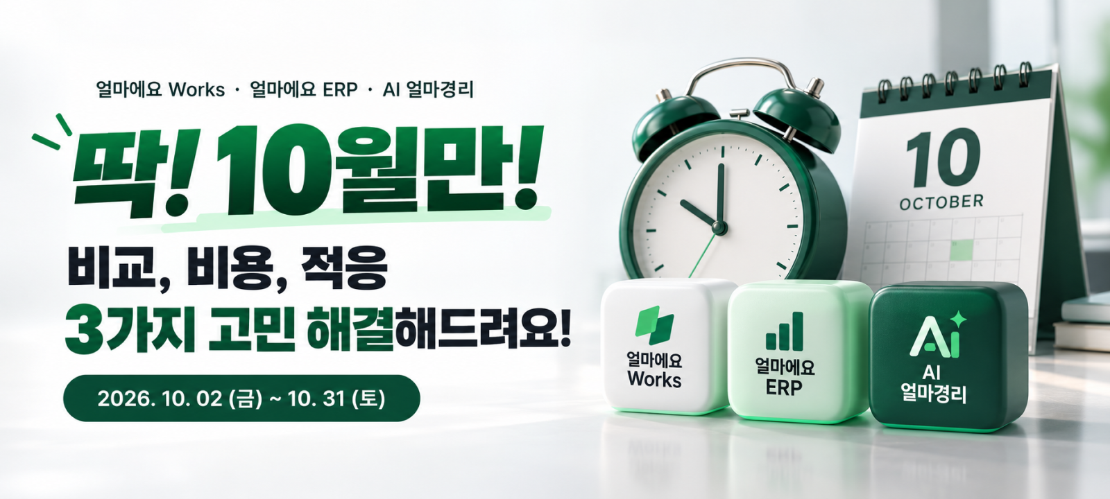 딱! 10월만! 비교, 비용, 적응 3가지 고민 해결해드려요. 이벤트 기간 2026년 10월 2일부터 10월 31일까지