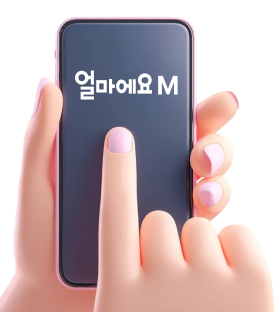얼마에요M 모바일 이미지