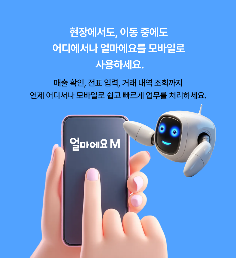 현장에서도, 이동 중에도 어디에서나 얼마에요를 모바일로 사용하세요.