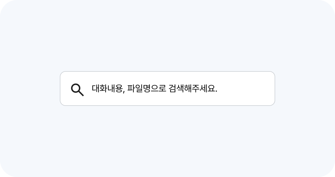 대화 검색 기능 화면