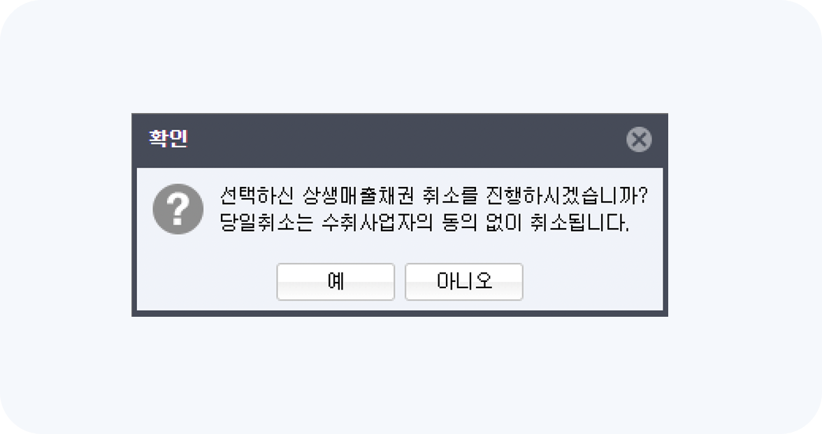 상생결제 발행내역 조회 및 취소 화면